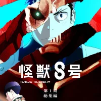 Кайдзю номер восемь. Фильм Смотреть онлайн